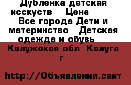 Дубленка детская исскуств. › Цена ­ 950 - Все города Дети и материнство » Детская одежда и обувь   . Калужская обл.,Калуга г.